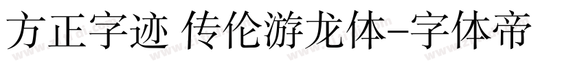 方正字迹 传伦游龙体字体转换